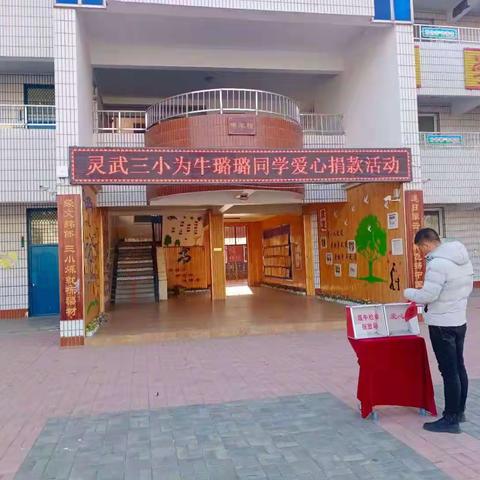 灵武市第三小学全体师生爱心捐款