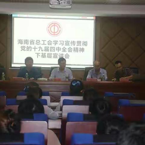 省总工会携同市总工会到海南春光宣讲十九届四中和省委七届七次全会精神