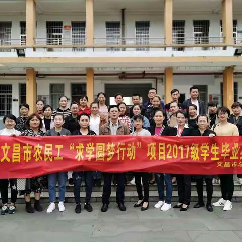 文昌市总工会举行文昌市农民工“求学圆梦行动”项目2017级学生毕业典礼