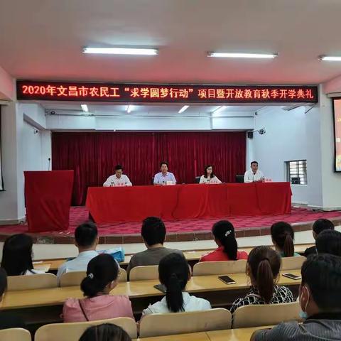 文昌市举办2020年农民工“求学圆梦行动”开学典礼