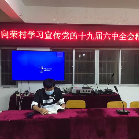 秀英街道向荣村党支部召开党的十九届六中全会精神宣讲会议