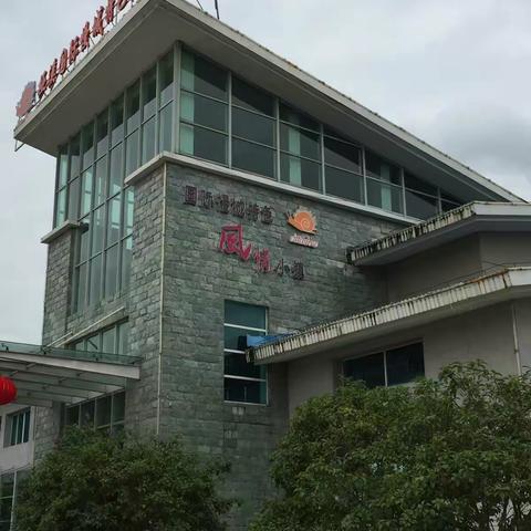 桠溪国际慢城       2017.10.4