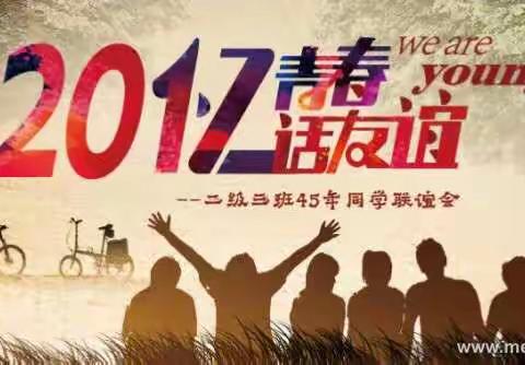 忆青春 话友谊 —— 芦头高中二级三班同学毕业45年聚会