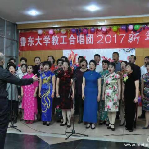 鲁东大学教工合唱团2017年新年联欢会