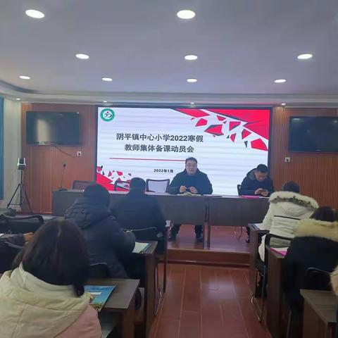 集体备课凝智慧，落实“双减”促提升——阴平镇中心小学开展寒假各学科课程纲要编制活动纪实