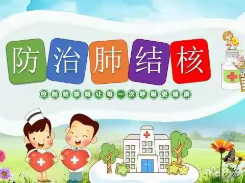 终结结核流行，自由健康呼吸||阴平中心校预防结核在行动