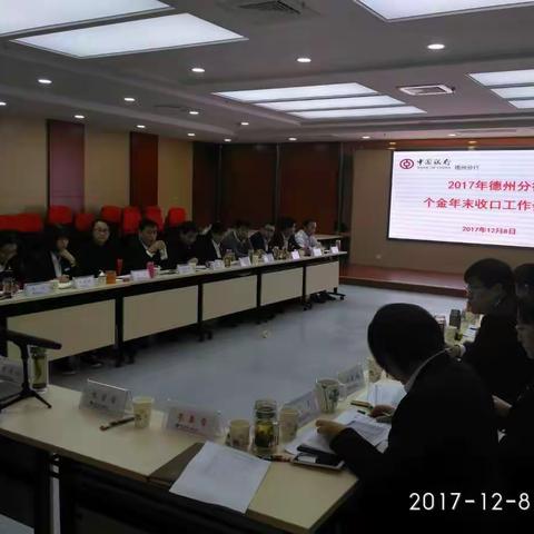 德州分行召开个金板块年末收口会议