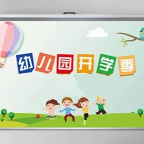 三道通镇中心幼儿园2023年春季开学温馨提示