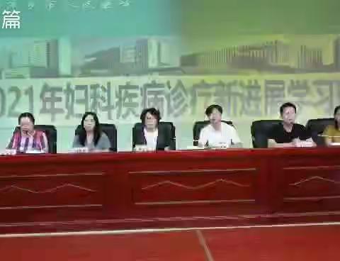 萍医妇科成功举办省级继教