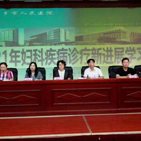 萍医妇科举办省级继教