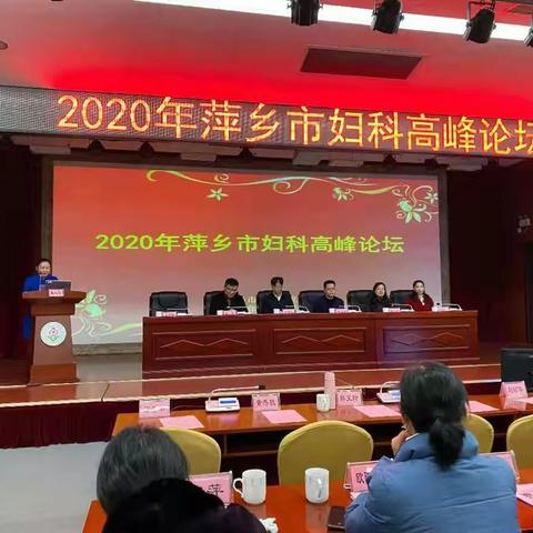 萍医妇科成功举办省继教 ——2020年萍乡市妇科高峰论坛