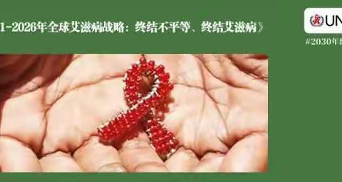 世界艾滋病日———关爱健康   终结艾滋
