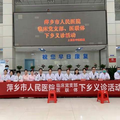 萍乡市人民医院临床党支部、医联体下沉基层义诊