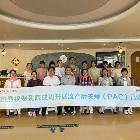 关爱至伊，为爱护航 ——“人流后女性关爱（PAC）项目”启动会在萍乡市人民医院召开
