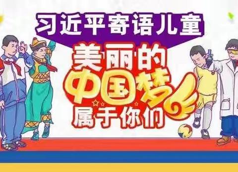 殷都区安丰乡木厂屯小学组织开展学习“习近平总书记六一寄语”活动