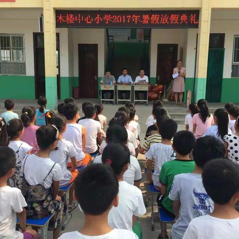 木楼中心小学2017年暑假放假典礼