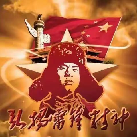 弘扬雷锋精神，争做文明少年