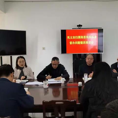 握指成拳攻坚克难 勠力同心扫黑除恶——巩义市召开扫黑除恶线索核查督办问题整改推进会