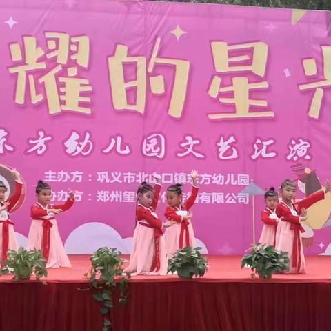东方幼儿园“闪耀的星光”期末文艺汇演