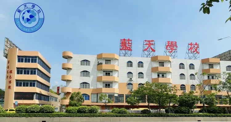 凤塘镇蓝天学校2021年秋学期火热招生啦!