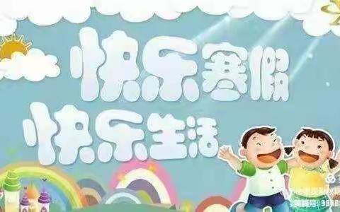 尹集镇金百灵幼儿园放假啦！