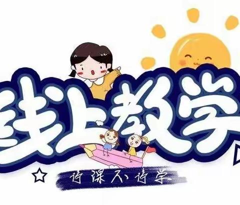 凝心聚力战疫情 砥砺奋进谱新篇—南大营子小学线上教学纪实