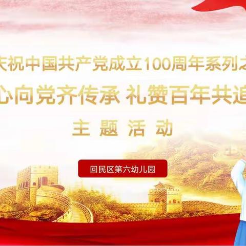 党建引领 向光生长 温暖前行——庆祝中国共产党成立100周年系列之“童心向党齐传承 礼赞百年共追梦”主题活动