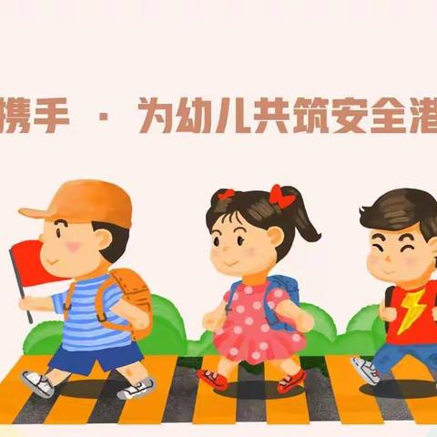 “安全教育在身边”让生命开鲜花——第六幼儿园石榴籽向暖系列