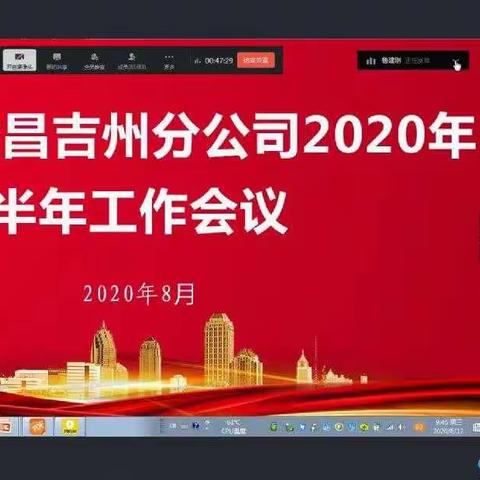 昌吉州分公司召开2020年半年工作会议