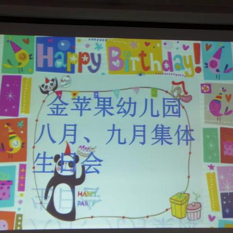 昭阳区金苹果幼儿园八，九月份集体生日会