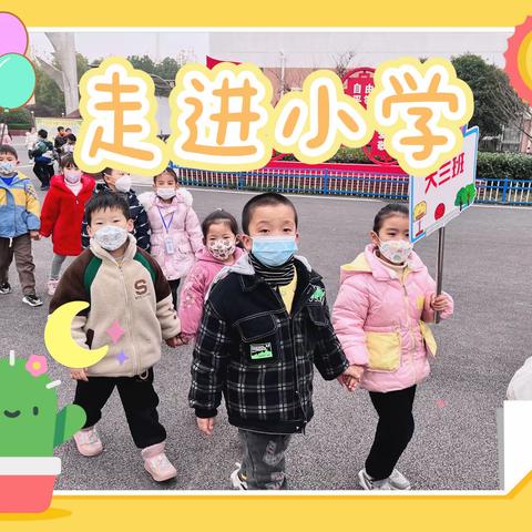 花园湖幼儿园幼小衔接系列活动大班组——走进小学篇