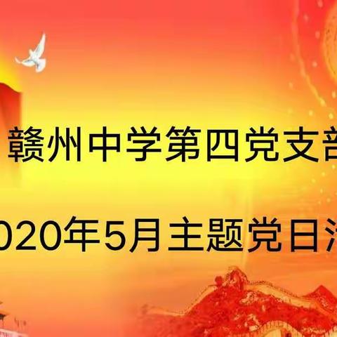 赣州中学第四党支部5月份主题活动