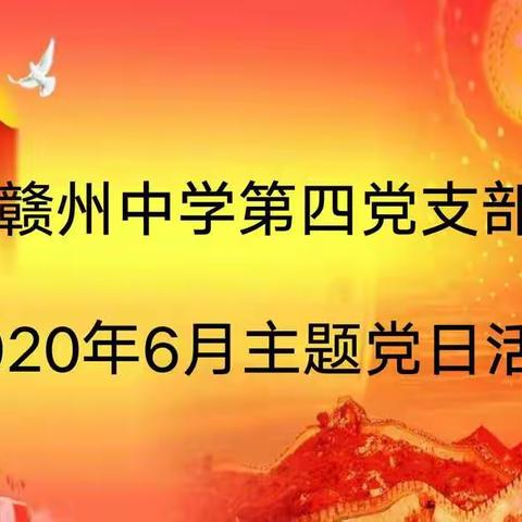 赣州中学第四党支部6月份主题党日活动