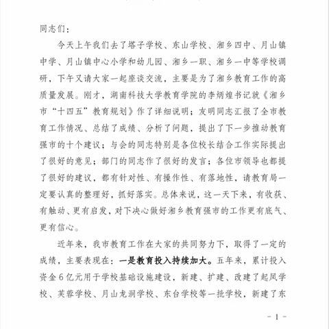 学习新文书记在教育强市工作调研会上的讲话——安乐中学