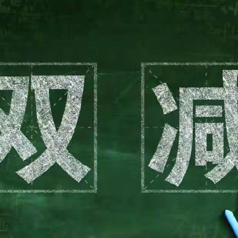 “双减”减“负”不减“乐”——安乐中学落实“双减”政策纪实