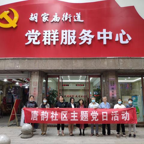 【胡家庙街道唐韵社区】我为群众办实事｜"凝心聚力学党史 砥砺前行强党性"主题党日活动