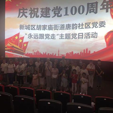 我为群众办实事｜唐韵社区“永远跟党走”系列活动之电影党课