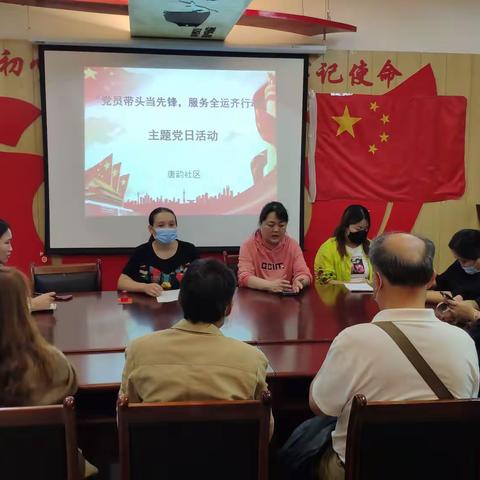 唐韵社区开展“党员带头当先锋，服务全运齐行动” 主题党日活动