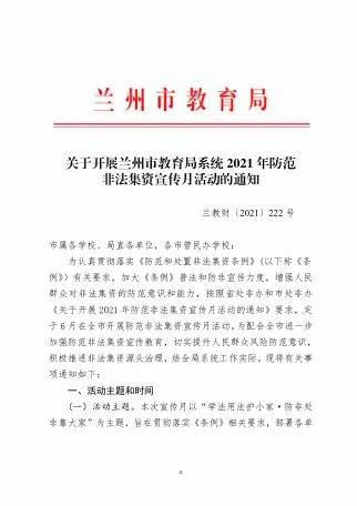 兰州十一中教育集团七年级英语组教师学习防范非法集资活动