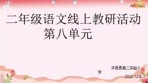 【平邑县第二实验小学 教学教研 】线上教研各展风采  凝聚合力集体备课——二年级组第八单元集体备课活动