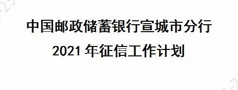 邮储银行宣城市分行组织开展中小微企业和农村信用体系建设推进工作