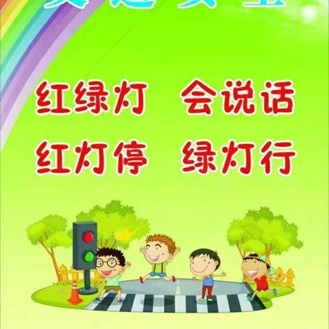 天辰幼儿园《122交通安全宣传日》——知危险会避险 安全文明出行