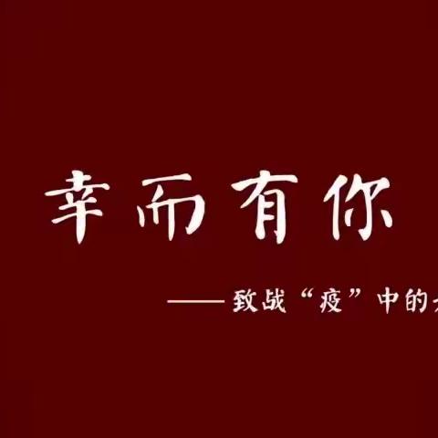 师者担当   战“疫”有我 ——阿荣旗实验小学疫情防控在行动