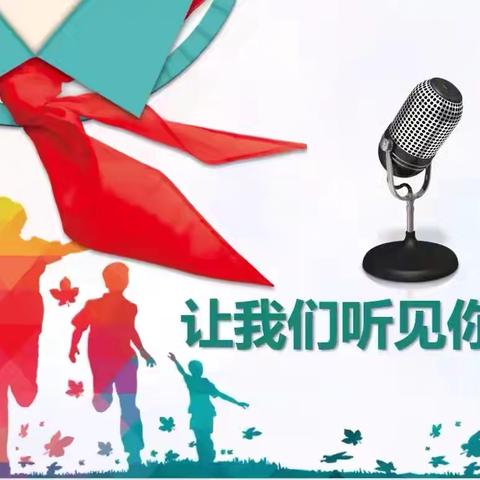 声响校园 展我风采——阿荣旗实验小学“红领巾”广播站播音员选拔赛