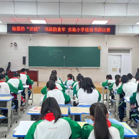 翰墨助“双减” 书画韵童年——阿荣旗实验小学现场书画比赛活动