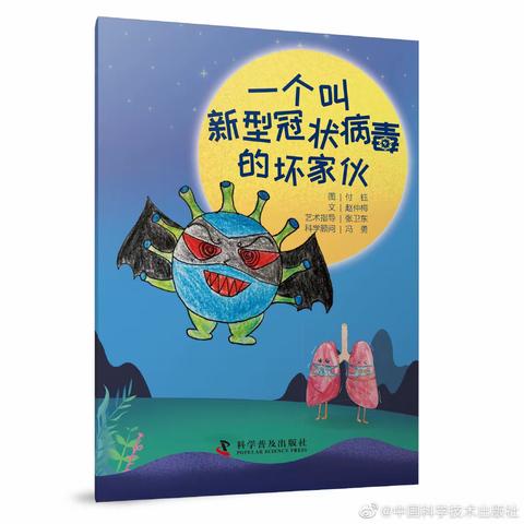 《一个叫新型冠状病毒的坏家伙》