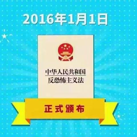 【安全】“全民反恐，共创平安”《反恐怖主义法》宣传教育