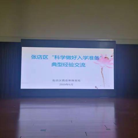 张店区教体局开展幼儿园“科学做好入学准备”典型经验交流活动