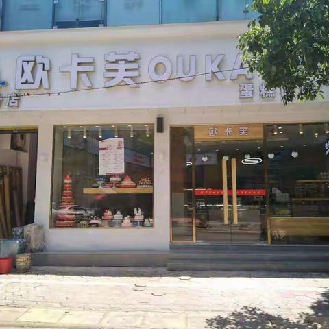 欧卡芙洋口店开业啦！