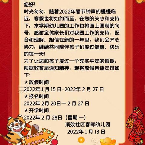 顶效社区春晖幼儿园2022年寒假放假通知及告家长通知书！！！